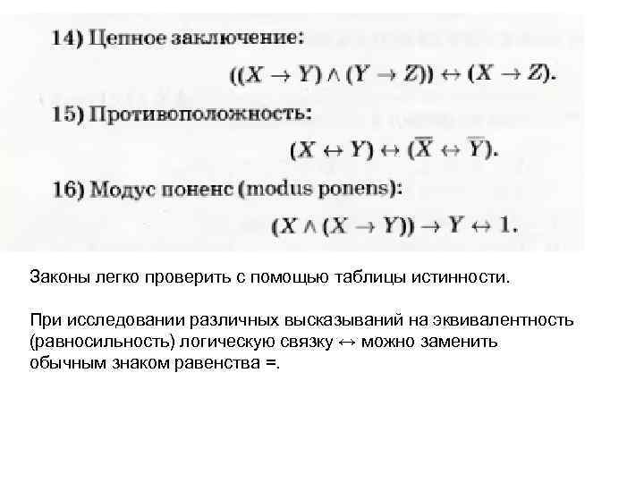 Законы легко проверить с помощью таблицы истинности. При исследовании различных высказываний на эквивалентность (равносильность)