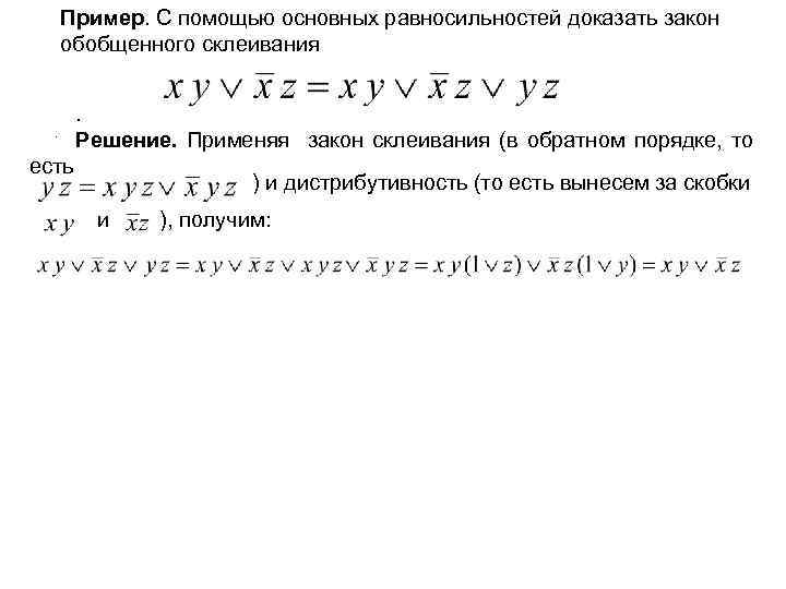 Доказать закон. Закон обобщенного склеивания. Закон обобщенного склеивания доказательство. Законы равносильности. Основные законы равносильности.