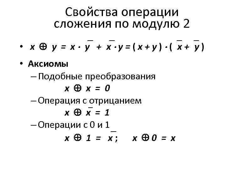 Сумма по модулю 3. Сложение по модулю 2 преобразование. Сложение по модулю 2 Алгебра логики. Сложение по модулю 2 формула. Свойства операции сложения по модулю 2.