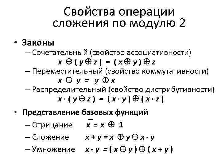 Два свойства. Сложение по модулю 2 формулы преобразования. Логические операции сумма по модулю 2. Отрицание сложение по модулю 2. Свойства операции сложения по модулю 2.