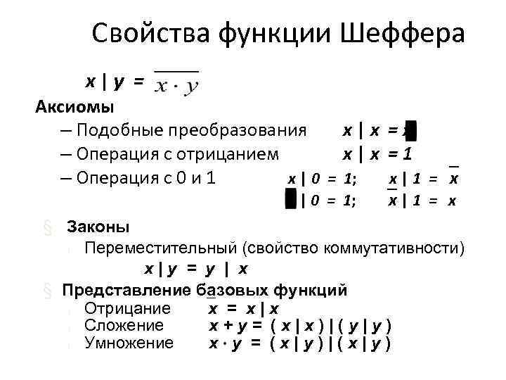 Операция штрих шеффера. Функция Шеффера. Штрих Шеффера преобразования. Логическая операция штрих Шеффера. Стрелка пирса и штрих Шеффера.