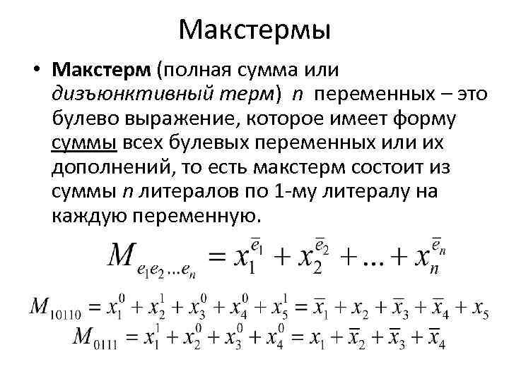 Макстермы • Макстерм (полная сумма или дизъюнктивный терм) n переменных – это булево выражение,
