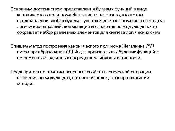 Основным достоинством представления булевых функций в виде канонического поли нома Жегалкина является то, что