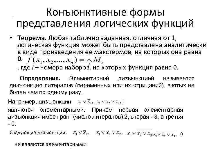 , Конъюнктивные формы представления логических функций • Теорема. Любая таблично заданная, отличная от 1,