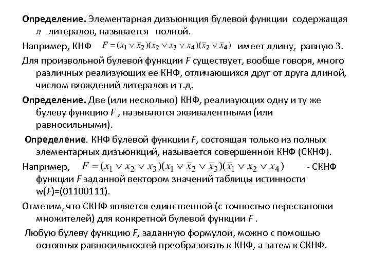 Определение. Элементарная дизъюнкция булевой функции содержащая n литералов, называется полной. Например, КНФ имеет длину,