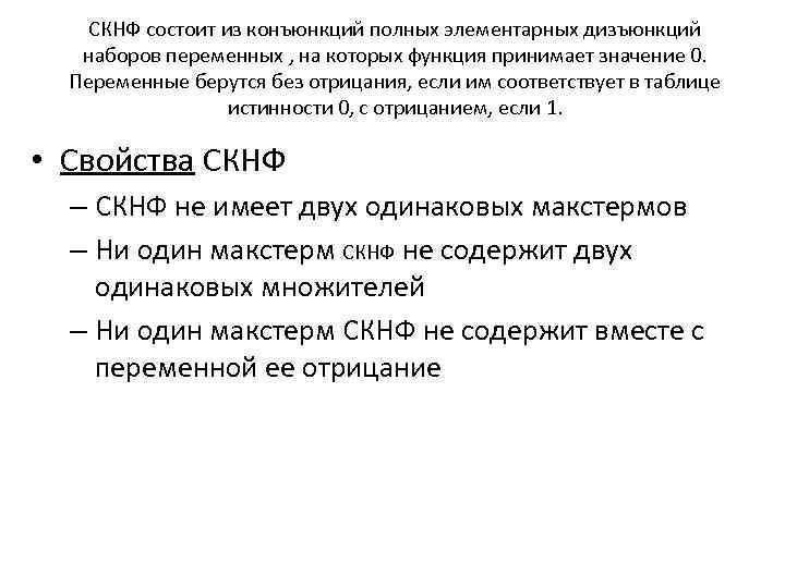 СКНФ состоит из конъюнкций полных элементарных дизъюнкций наборов переменных , на которых функция принимает