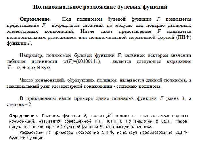 Определение. Полином функции F, состоящий только из полных элементар ных конъюнкций, называется совершенной ПНФ