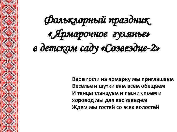 Фольклорный праздник « Ярмарочное гулянье» в детском саду «Созвездие-2» Вас в гости на ярмарку