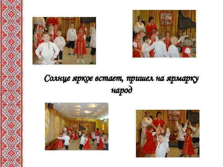 Солнце яркое встает, пришел на ярмарку народ 