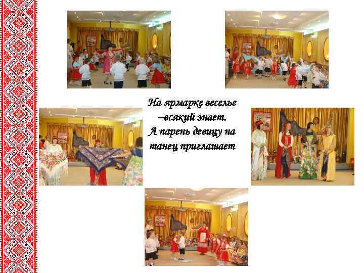 На ярмарке веселье –всякий знает. А парень девицу на танец приглашает 