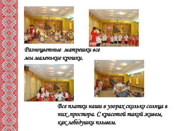 Разноцветные матрешки все мы маленькие крошки. Все платки наши в узорах сколько солнца в