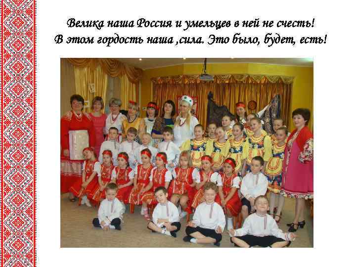 Велика наша Россия и умельцев в ней не счесть! В этом гордость наша ,