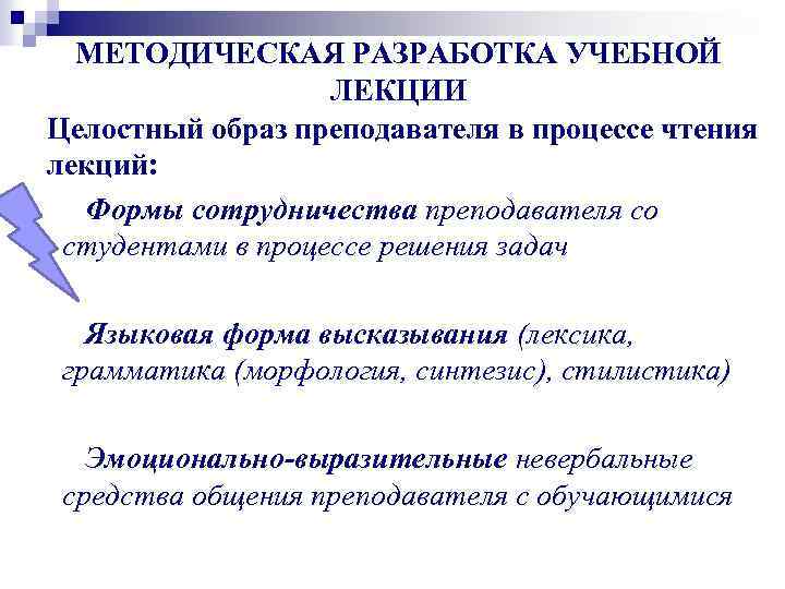 МЕТОДИЧЕСКАЯ РАЗРАБОТКА УЧЕБНОЙ ЛЕКЦИИ Целостный образ преподавателя в процессе чтения лекций: Формы сотрудничества преподавателя