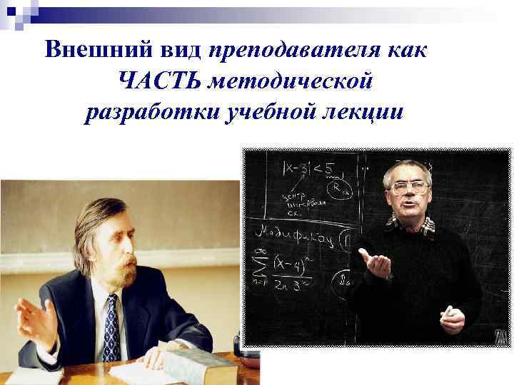 Внешний вид преподавателя как ЧАСТЬ методической разработки учебной лекции 