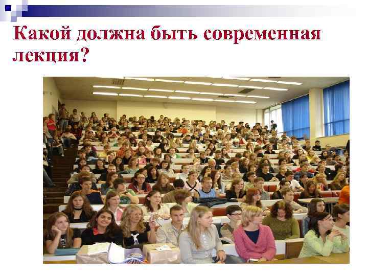 Какой должна быть современная лекция? 