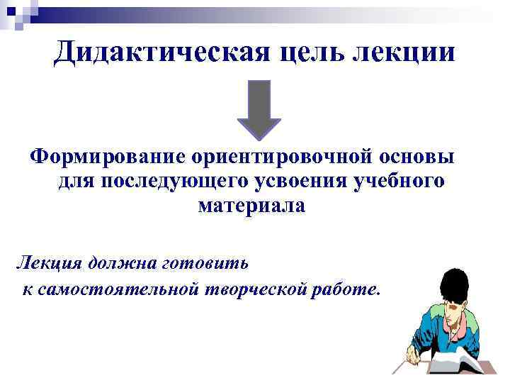 Основные дидактические цели. Основные дидактические цели лекции. Три основные дидактические цели лекции. Дидактические и воспитательные цели лекции. Общая дидактическая цель - это.