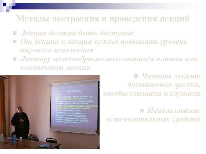 Методы построения и проведения лекций n n n Лекция должна быть доступна От лекции