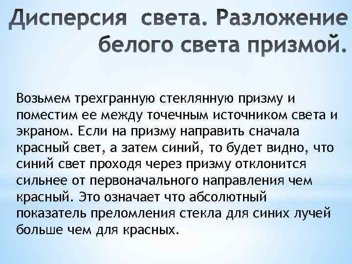 Возьмем трехгранную стеклянную призму и поместим ее между точечным источником света и экраном. Если