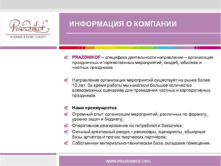 ИНФОРМАЦИЯ О КОМПАНИИ & PRAZDNIKOF – специфика деятельности направления – организация праздничных и торжественных