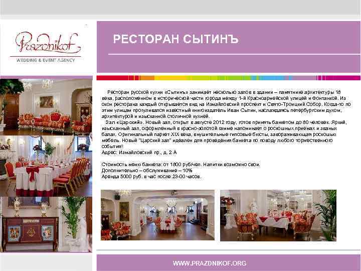 РЕСТОРАН СЫТИНЪ Ресторан русской кухни «Сытинъ» занимает несколько залов в здании – памятнике архитектуры