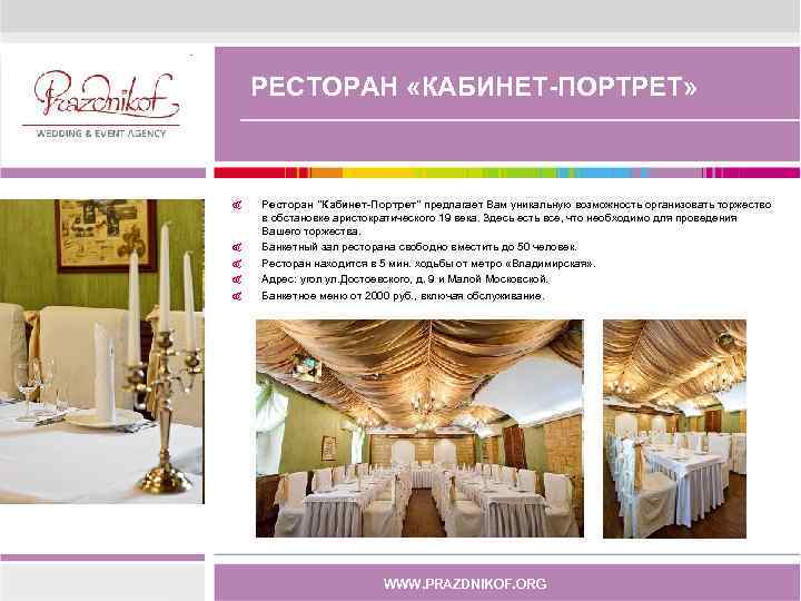 РЕСТОРАН «КАБИНЕТ-ПОРТРЕТ» & & & Ресторан 