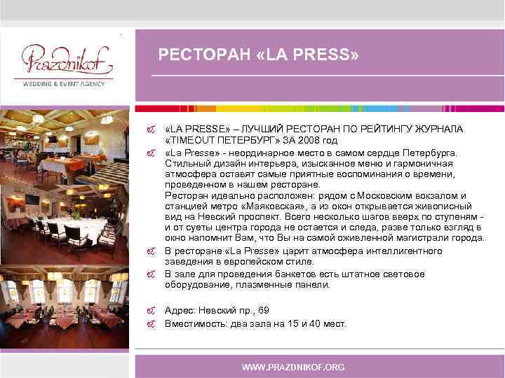 РЕСТОРАН «LA PRESS» & & & «LA PRESSE» – ЛУЧШИЙ РЕСТОРАН ПО РЕЙТИНГУ ЖУРНАЛА