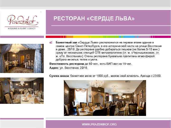 РЕСТОРАН «СЕРДЦЕ ЛЬВА» Банкетный зал «Сердце Льва» расположился на первом этаже здания в самом