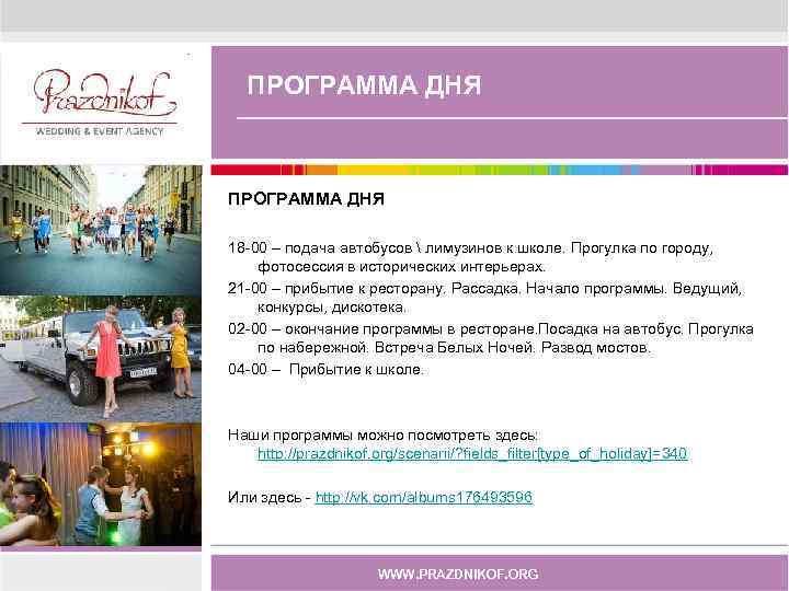 ПРОГРАММА ДНЯ 18 -00 – подача автобусов  лимузинов к школе. Прогулка по городу,