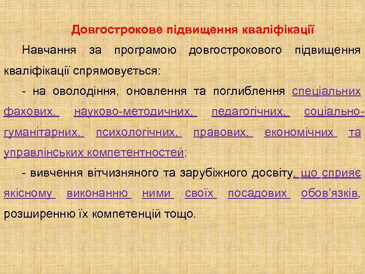 Довгострокове підвищення кваліфікації Навчання за програмою довгострокового підвищення кваліфікації спрямовується: - на оволодіння, оновлення