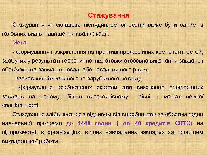 Стажування як складова післядипломної освіти може бути одним із головних видів підвищення кваліфікації. Мета: