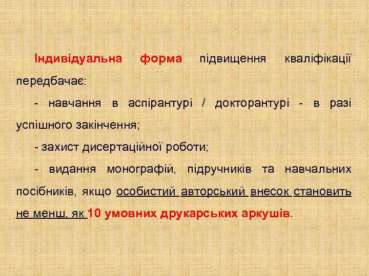 Індивідуальна форма підвищення кваліфікації передбачає: - навчання в аспірантурі / докторантурі - в разі