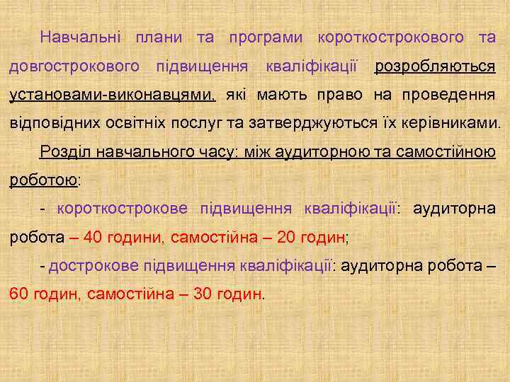 Навчальні плани та програми короткострокового та довгострокового підвищення кваліфікації розробляються установами-виконавцями, які мають право
