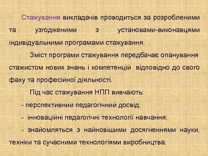 Стажування викладачів проводиться за розробленими та узгодженими з установами-виконавцями індивідуальними програмами стажування. Зміст програми