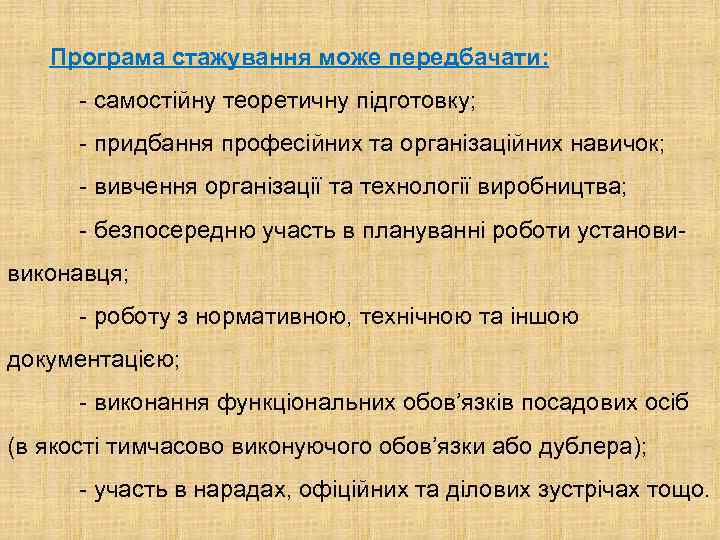 Програма стажування може передбачати: - самостійну теоретичну підготовку; - придбання професійних та організаційних навичок;