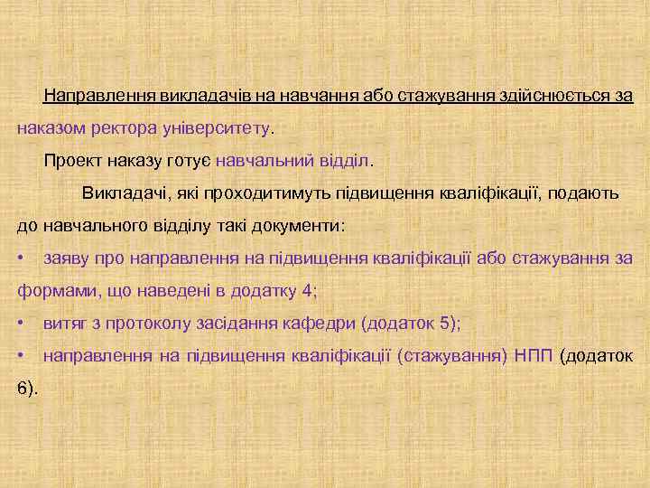 Направлення викладачів на навчання або стажування здійснюється за наказом ректора університету. Проект наказу готує