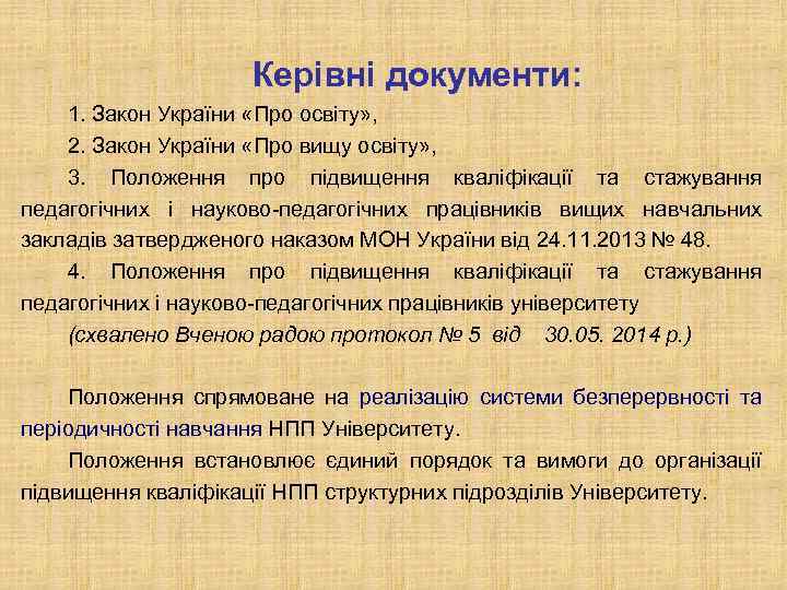 Керівні документи: 1. Закон України «Про освіту» , 2. Закон України «Про вищу освіту»