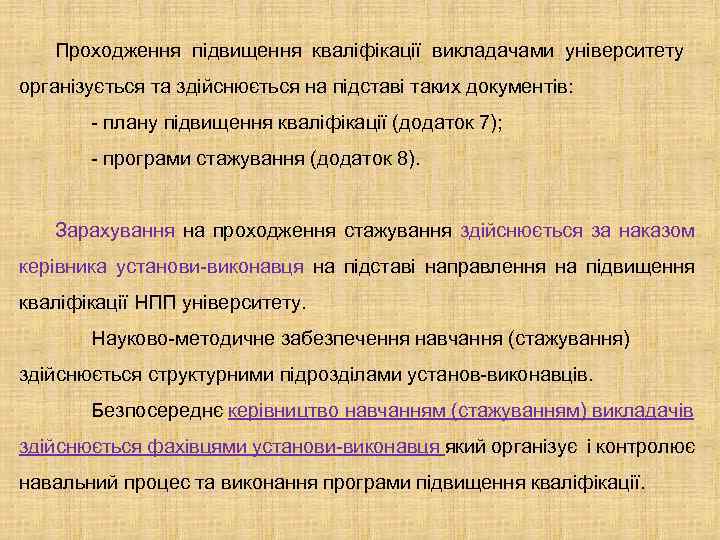 Проходження підвищення кваліфікації викладачами університету організується та здійснюється на підставі таких документів: - плану