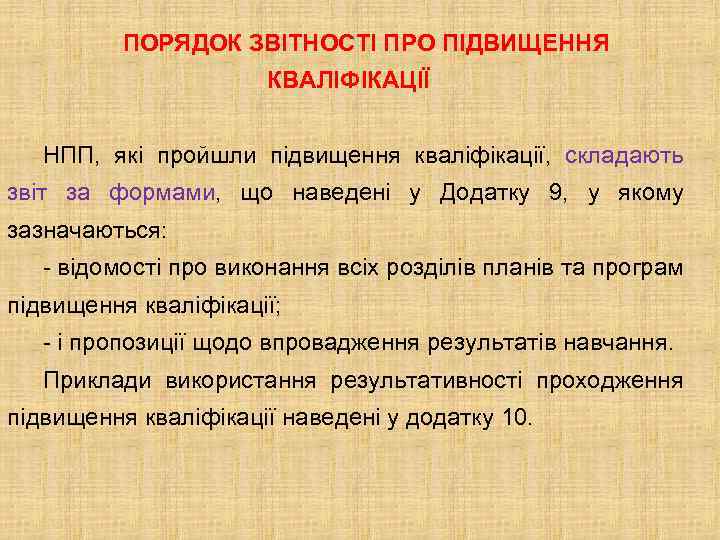 ПОРЯДОК ЗВІТНОСТІ ПРО ПІДВИЩЕННЯ КВАЛІФІКАЦІЇ НПП, які пройшли підвищення кваліфікації, складають звіт за формами,
