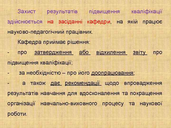 Захист результатів підвищення кваліфікації здійснюється на засіданні кафедри, на якій працює науково-педагогічний працівник. Кафедра