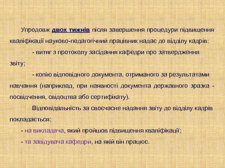 Упродовж двох тижнів після завершення процедури підвищення кваліфікації науково-педагогічний працівник надає до відділу кадрів: