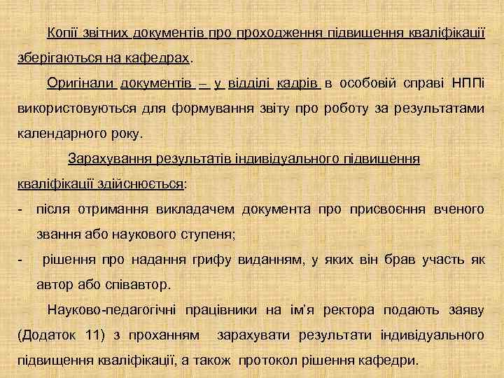 Копії звітних документів проходження підвищення кваліфікації зберігаються на кафедрах. Оригінали документів – у відділі