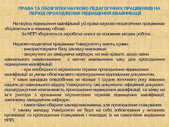 ПРАВА ТА ОБОВ’ЯЗКИ НАУКОВО-ПЕДАГОГІЧНИХ ПРАЦІВНИКІВ НА ПЕРІОД ПРОХОДЖЕННЯ ПІДВИЩЕННЯ КВАЛІФІКАЦІЇ На період підвищення кваліфікації