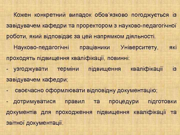 Кожен конкретний випадок обов’язково погоджується із завідувачем кафедри та проректором з науково-педагогічної роботи, який