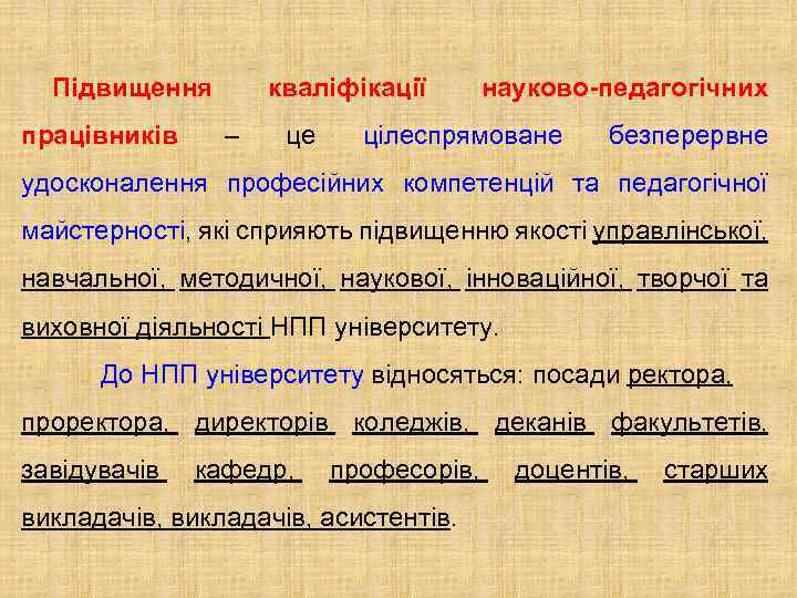 Підвищення працівників кваліфікації – це науково-педагогічних цілеспрямоване безперервне удосконалення професійних компетенцій та педагогічної майстерності,
