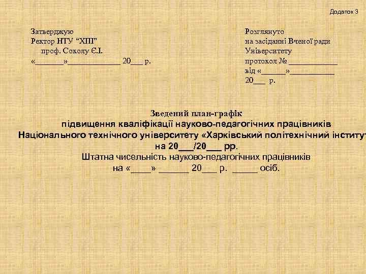 Додаток 3 Затверджую Ректор НТУ “ХПІ” проф. Соколу Є. І. «_______» _______ 20___ р.