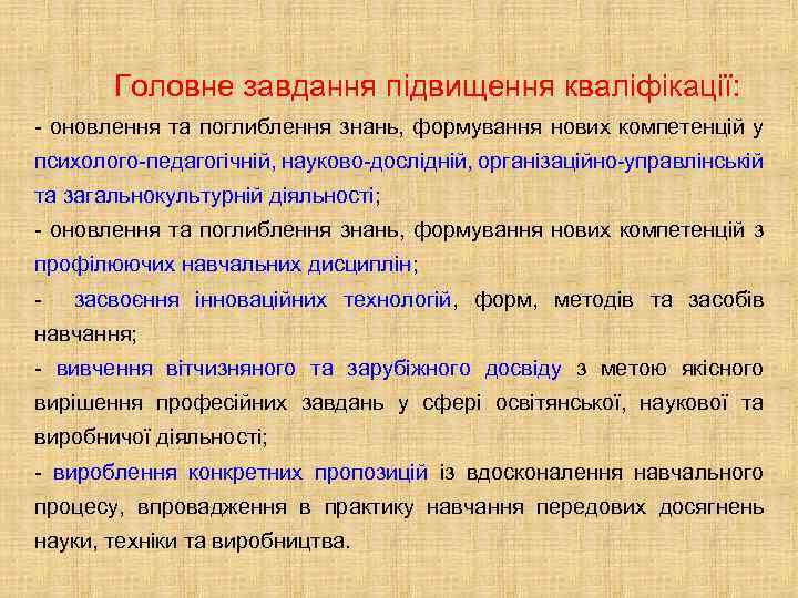 Головне завдання підвищення кваліфікації: - оновлення та поглиблення знань, формування нових компетенцій у психолого-педагогічній,