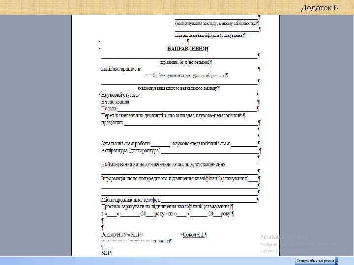 Додаток 6 