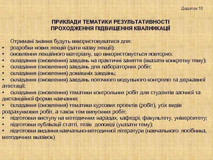 Додаток 10 ПРИКЛАДИ ТЕМАТИКИ РЕЗУЛЬТАТИВНОСТІ ПРОХОДЖЕННЯ ПІДВИЩЕННЯ КВАЛІФІКАЦІЇ Отримані знання будуть використовуватися для: •