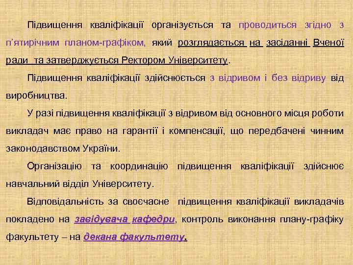Підвищення кваліфікації організується та проводиться згідно з п’ятирічним планом-графіком, який розглядається на засіданні Вченої