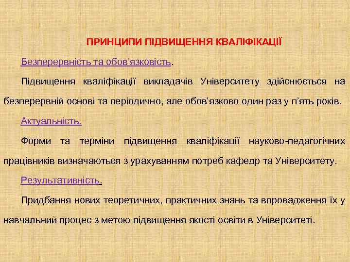 ПРИНЦИПИ ПІДВИЩЕННЯ КВАЛІФІКАЦІЇ Безперервність та обов’язковість. Підвищення кваліфікації викладачів Університету здійснюється на безперервній основі
